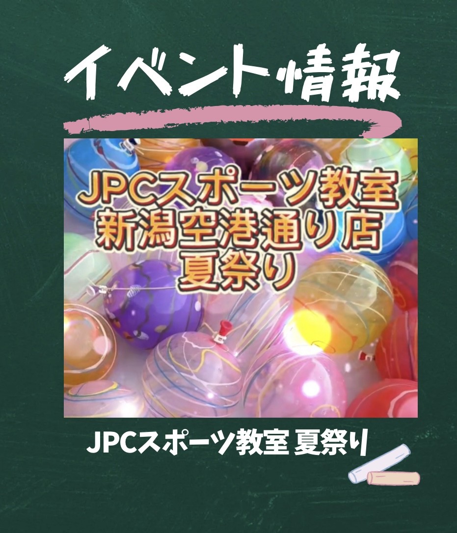 JPCスポーツ教室新潟空港通り店『夏祭り』ありがとうございました