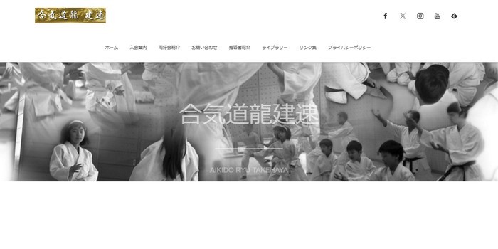 合気道龍建速 