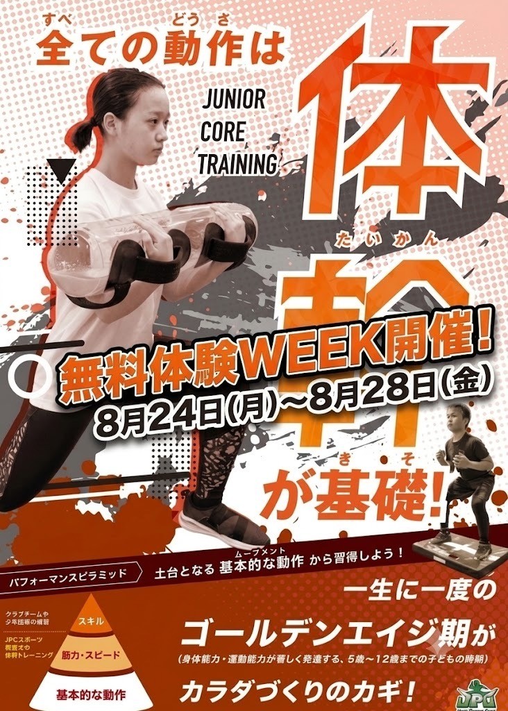 【可児店限定】夏の体験を一生の「習慣」に！体幹・無料体験WEEK開催🔥（8/24〜8/28）