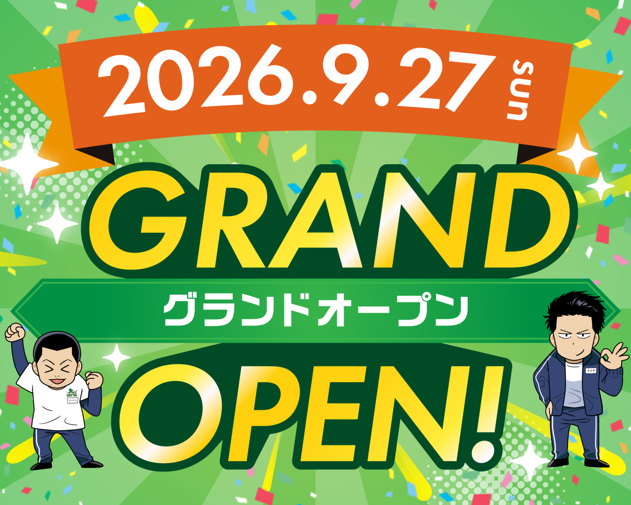 2026年9月27日OPEN予定