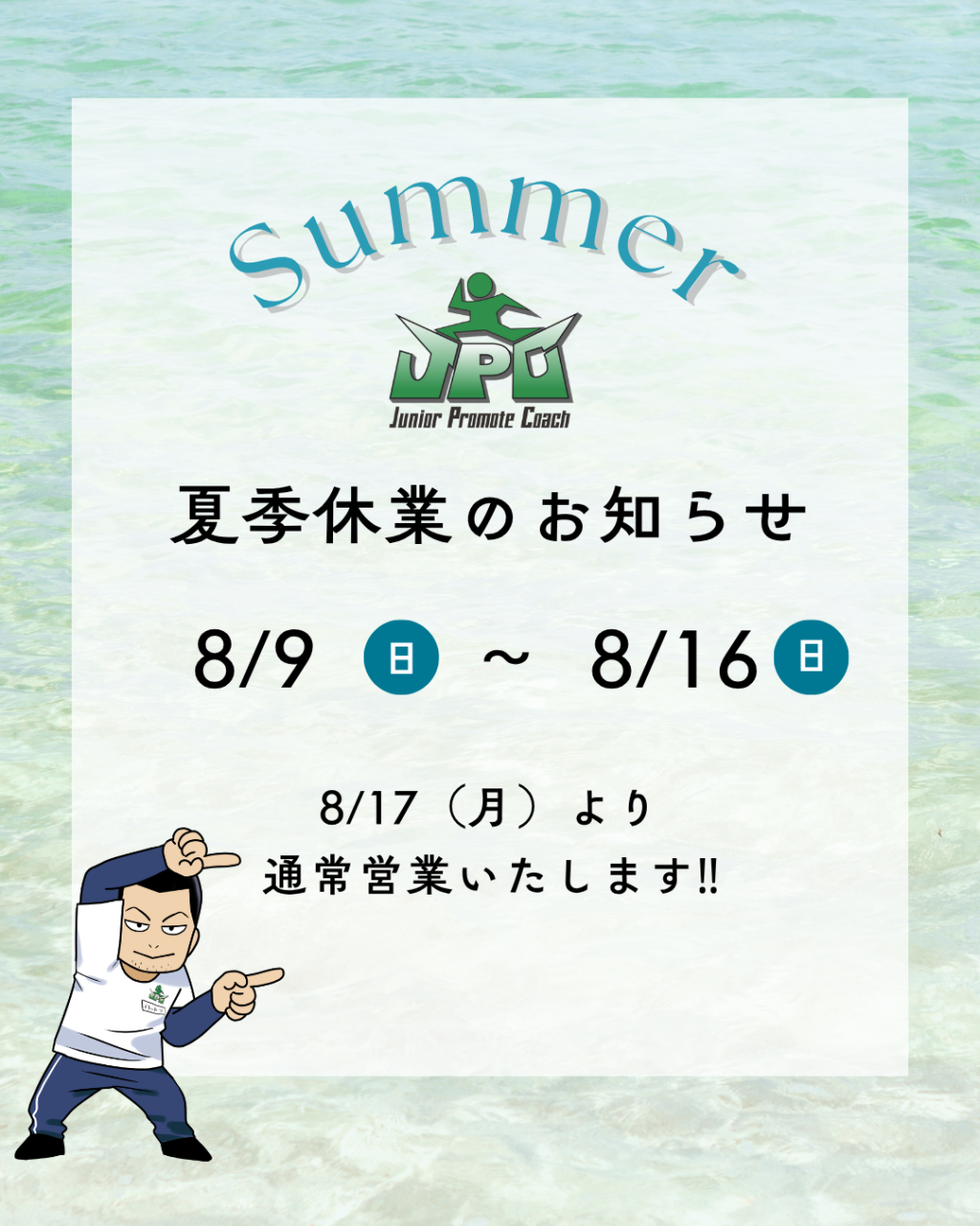 8月9日（日）~16日（日）JPCスポーツ教室松山店休校のご案内