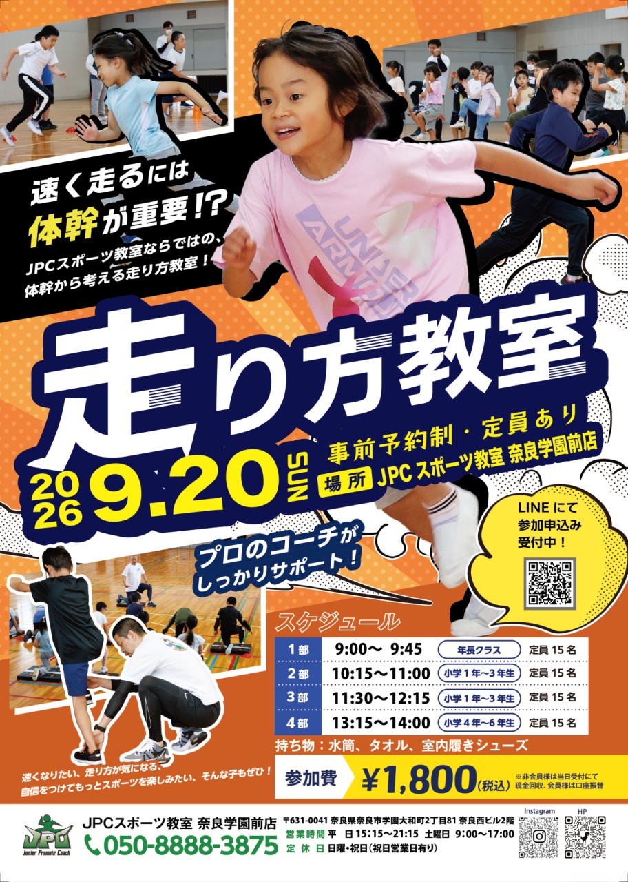 2026.9.20（日）🏃秋の走り方教室開催のご案内🏃