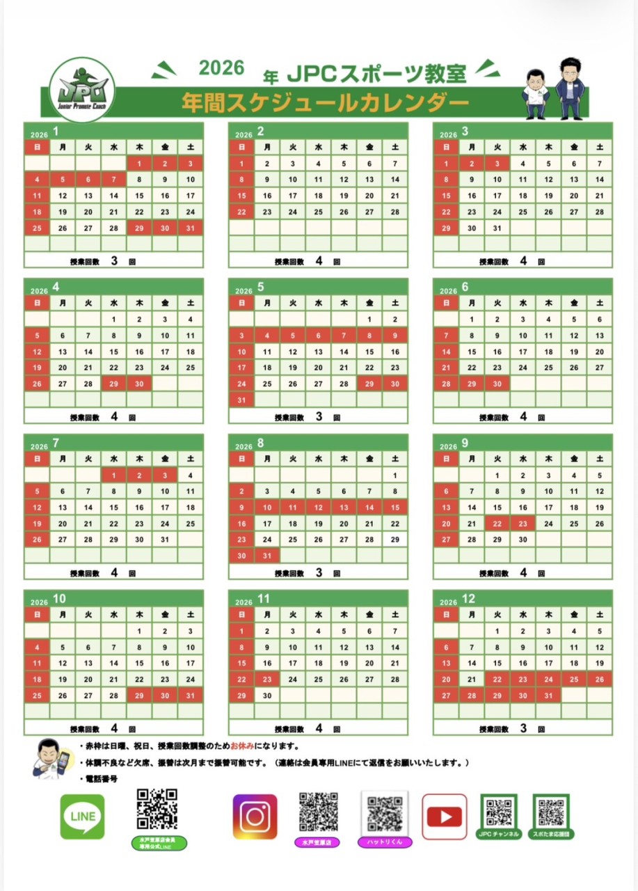 JPCスポーツ教室水戸笠原店　2026年間スケジュール