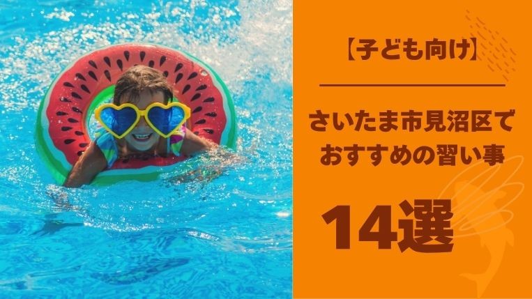 見沼区の子供におすすめの習い事14選！習い事に通う意味はある？