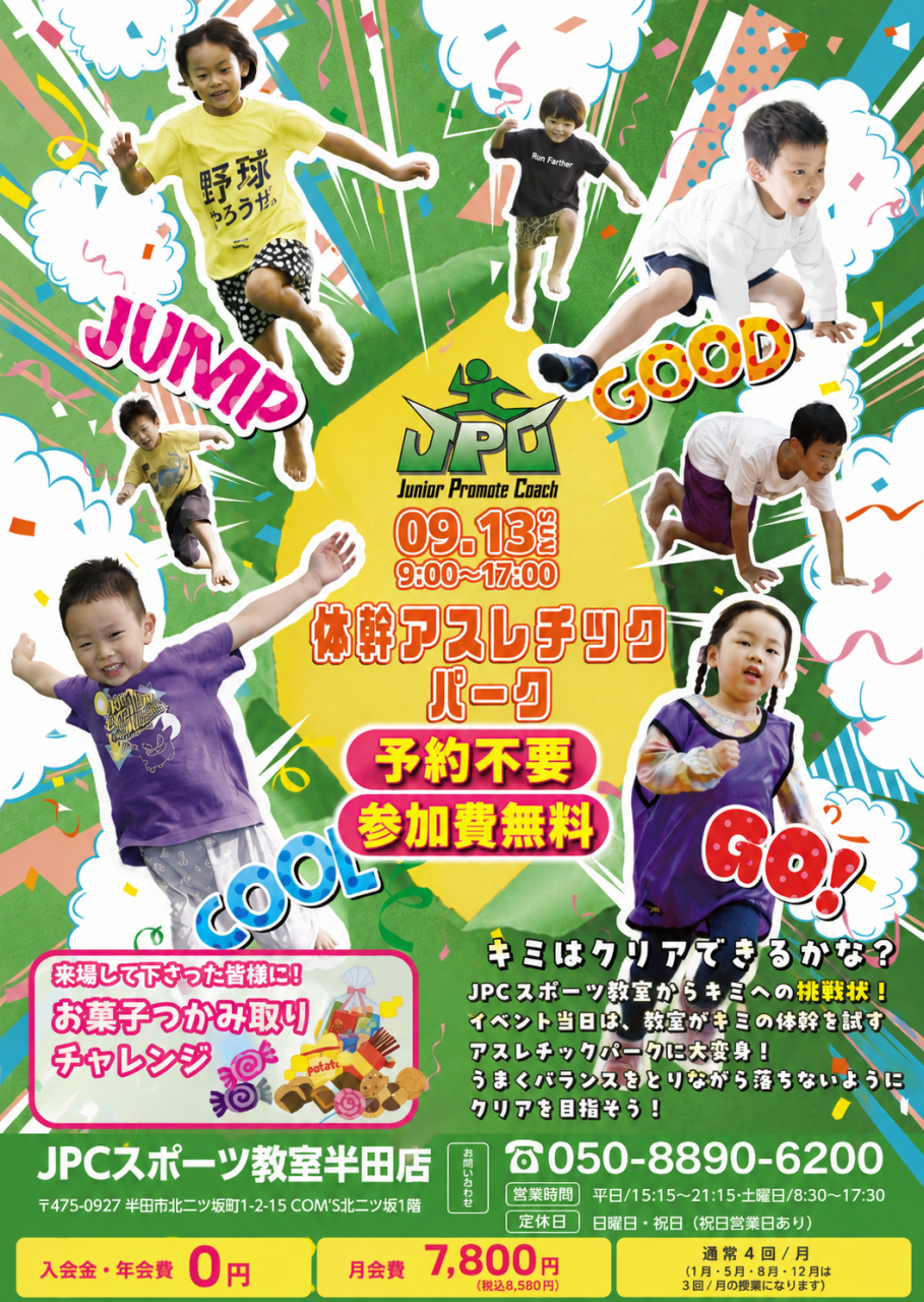 🤩9月13日(日)体幹アスレチックパーク開催のお知らせ🤩