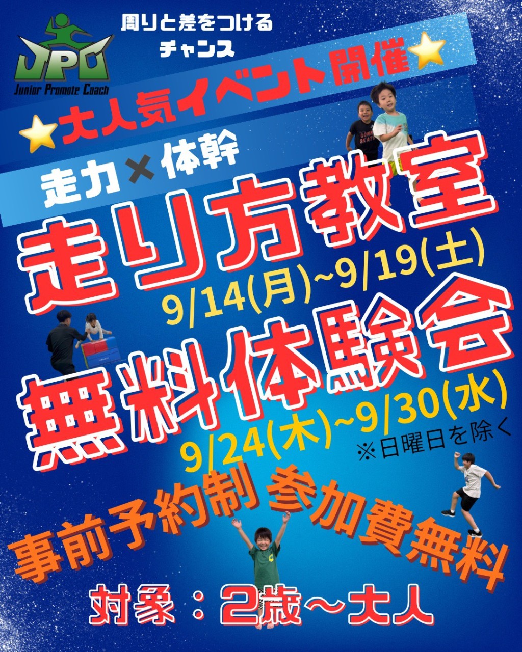 今年も開催！！　大人気イベント・・・・走り方教室！！無料体験会！！
