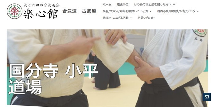 合氣道楽心館 小平市道場
