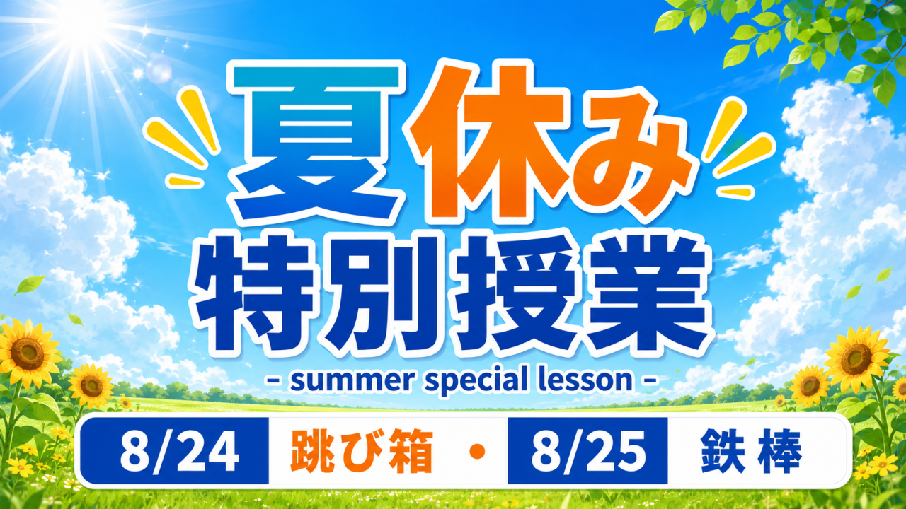 【8月24・25日】各回5名限定！夏休み特別授業開催のお知らせ