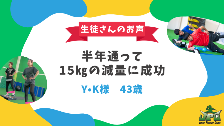 半年通って15kgの減量に成功