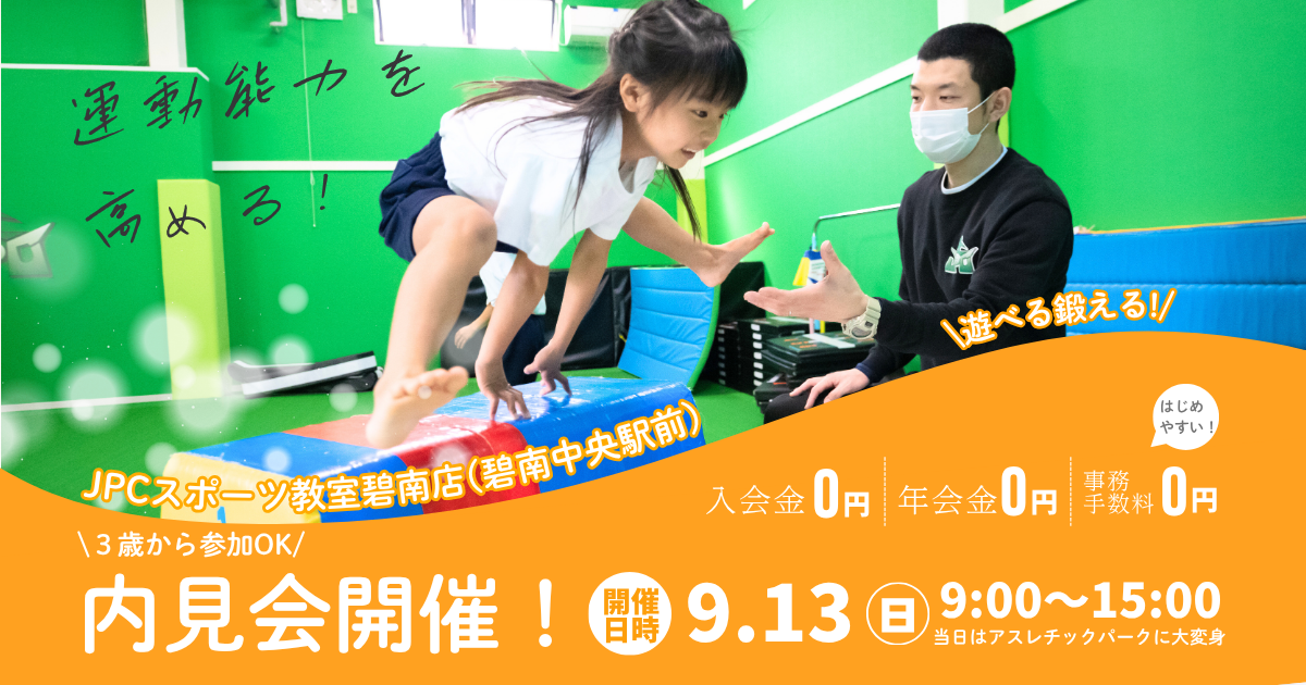 🌟9/13(日)アスレチックパーク(見学会)を開催🌟