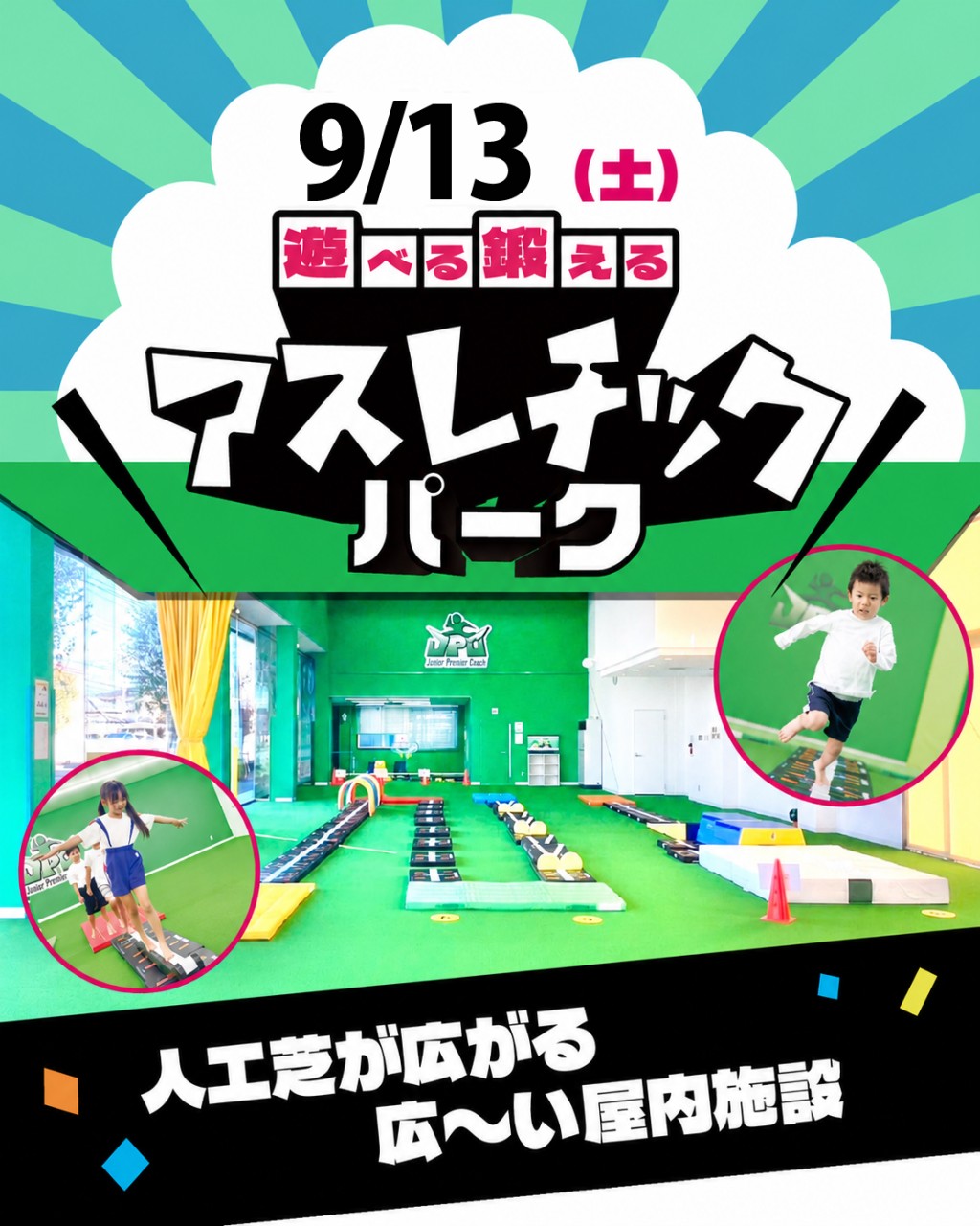 【9/13・参加無料】大人気イベント「アスレチックパーク」開催！