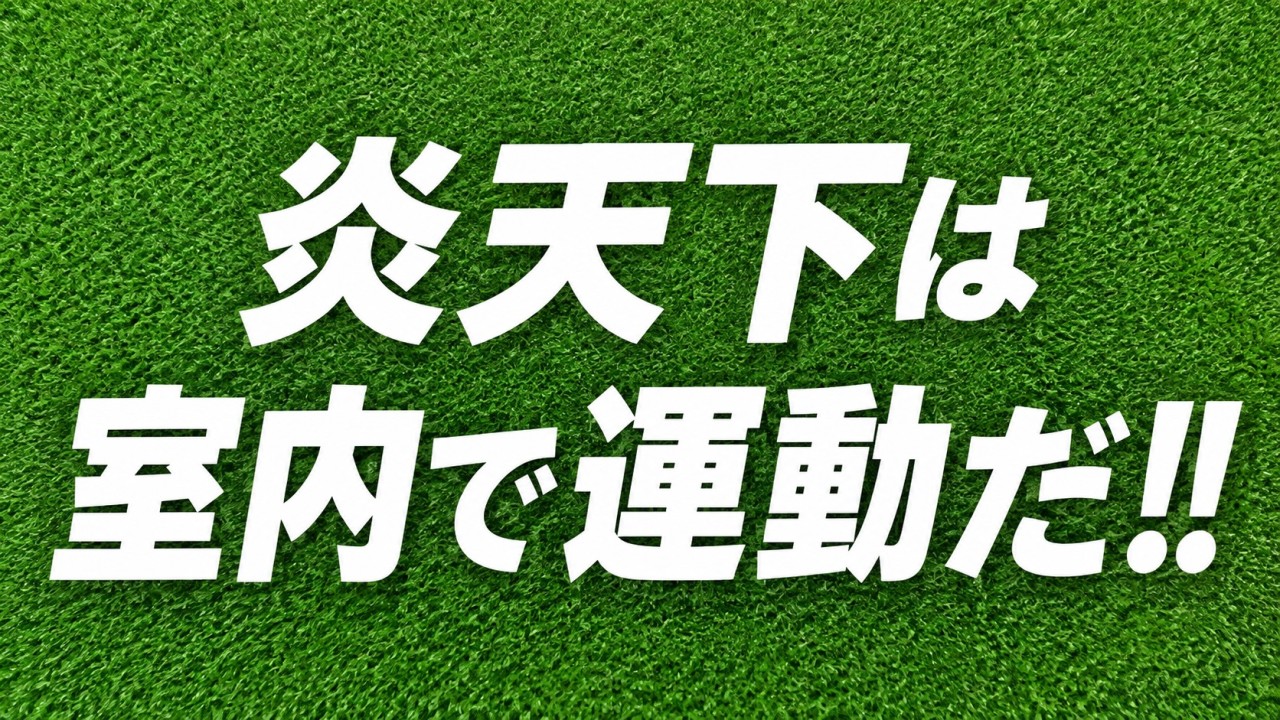 炎天下での運動は危険！そんな時は名古屋守山店で運動だ！！