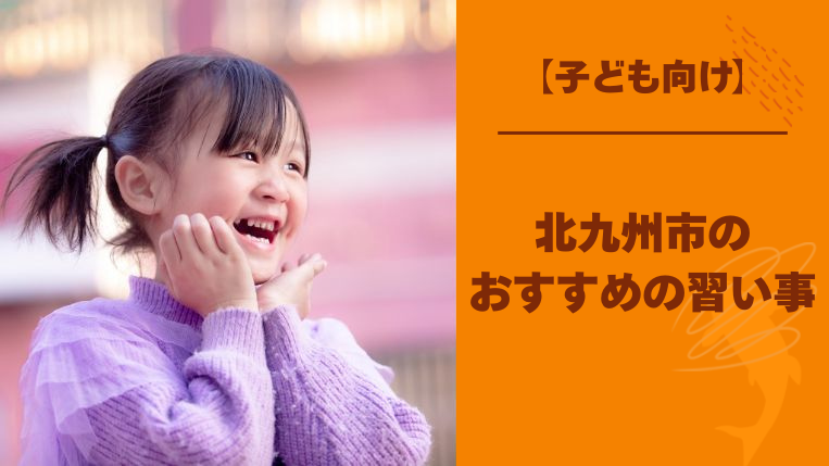 【子ども向け】北九州市でおすすめの習い事20選！習い事を選ぶ時のポイントは？