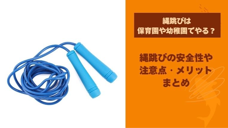 縄跳びは保育園や幼稚園でやる？縄跳びの安全性や注意点・メリットまとめ