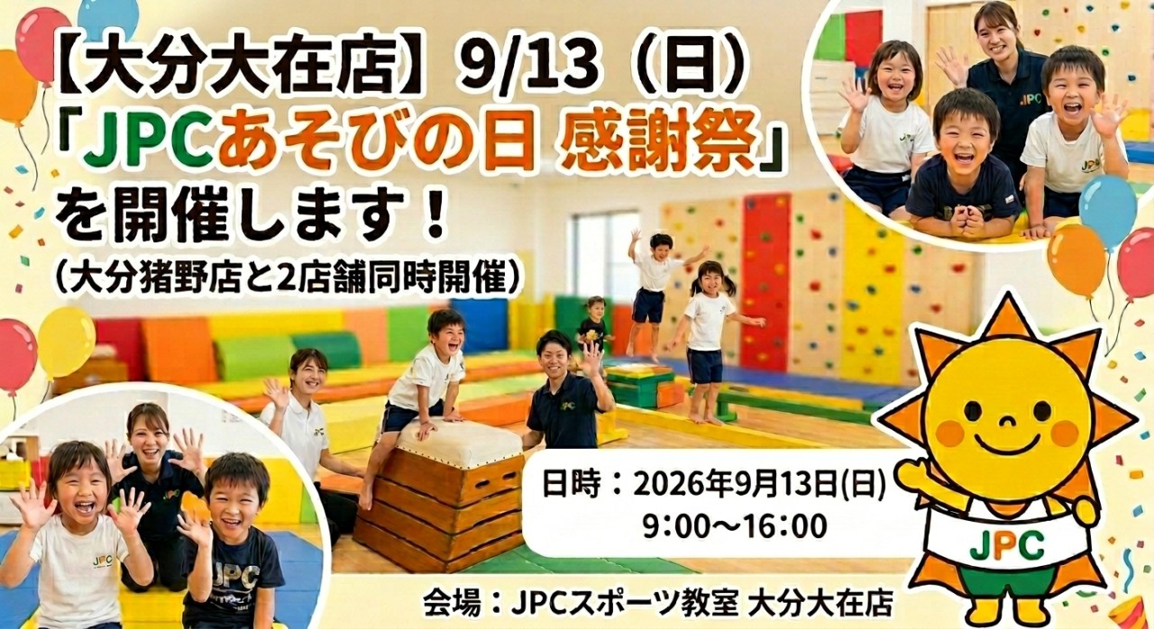 🎉【大分大在店】9/13（日）「JPCあそびの日 感謝祭」開催！