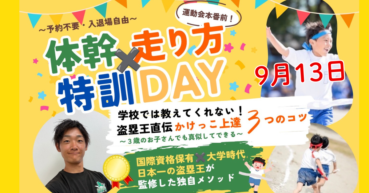 体幹×走り方特訓DAY  9月13日（日）