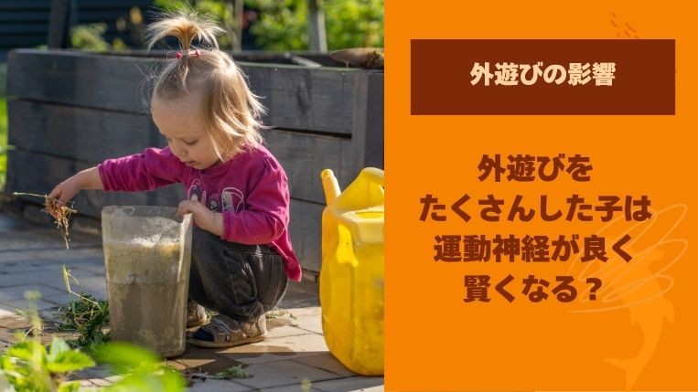 外遊びをたくさんした子は運動神経が良く賢くなる？外遊びさせない影響とは？