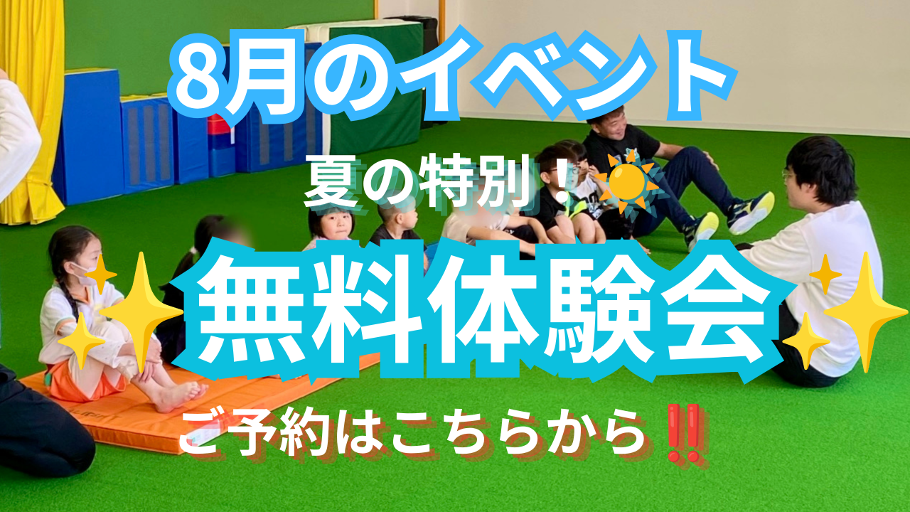 ８月イベントのお知らせ【夏の特別イベント☀無料体験会】