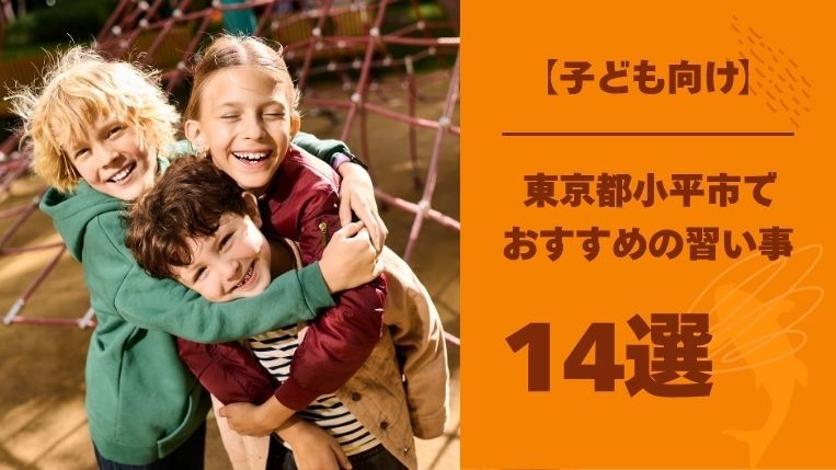 小平市の子どもにおすすめの習い事14選！子どもに与える影響とは？