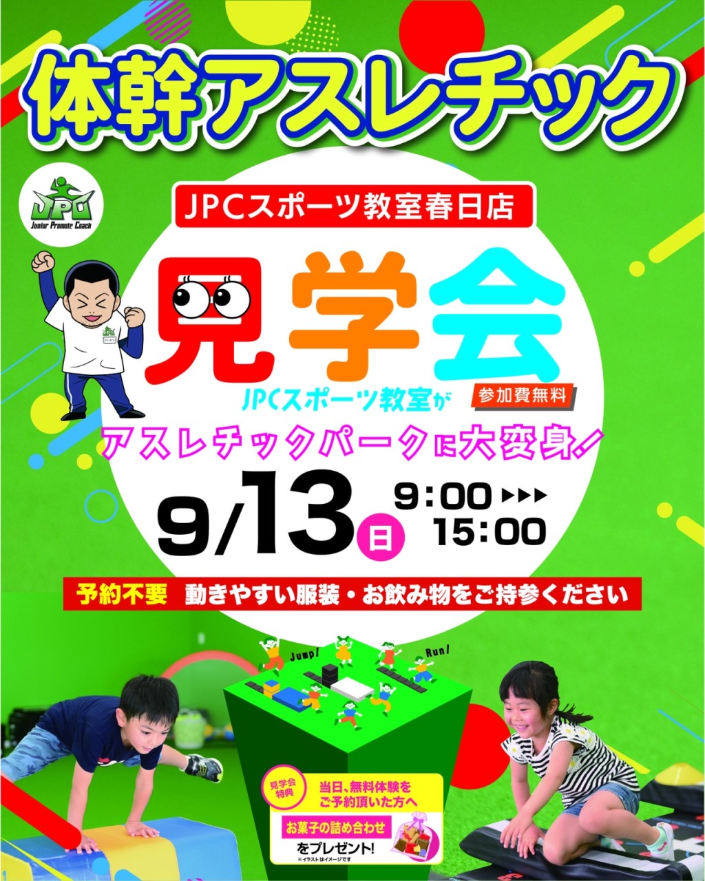 9/13(日）体幹アスレチック＆見学会