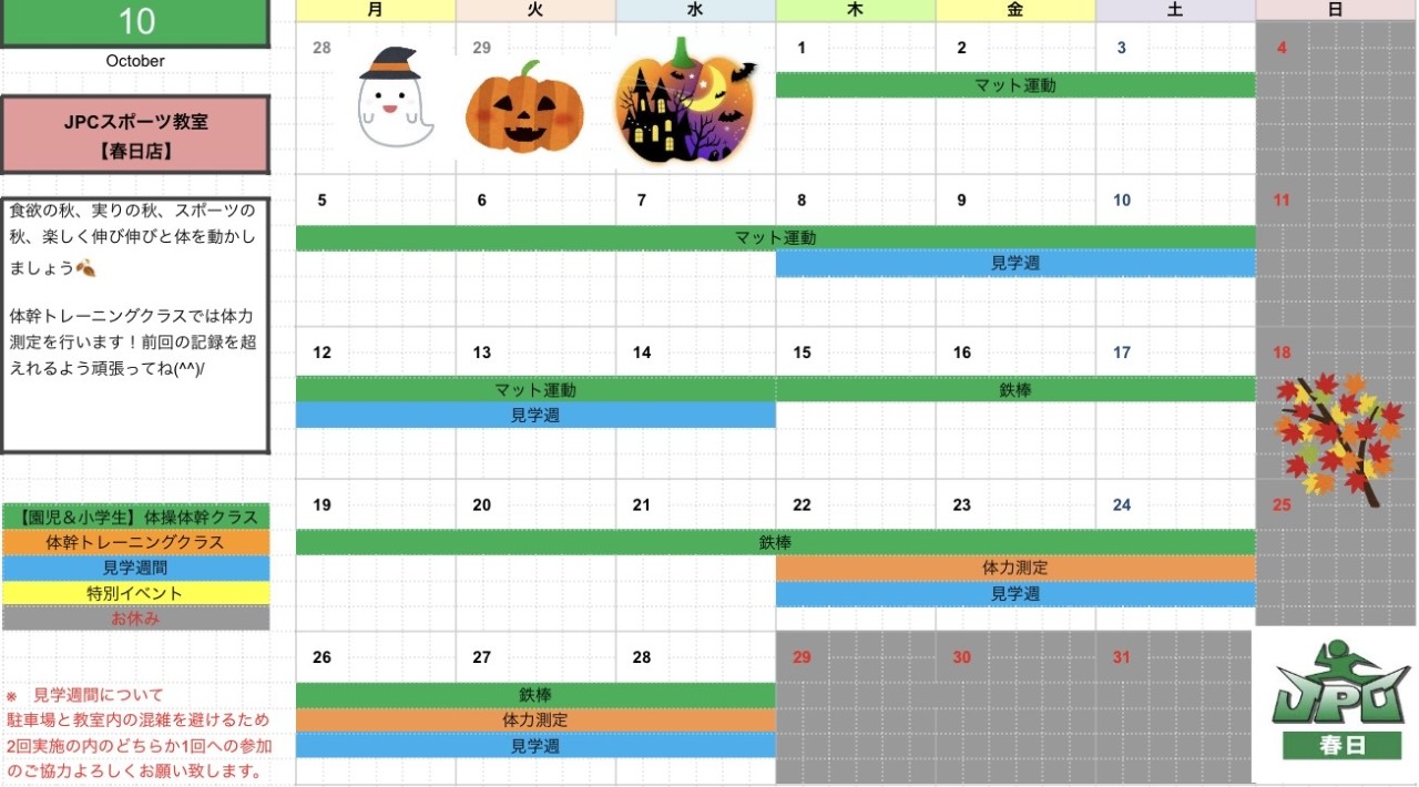【10月のスケジュール】