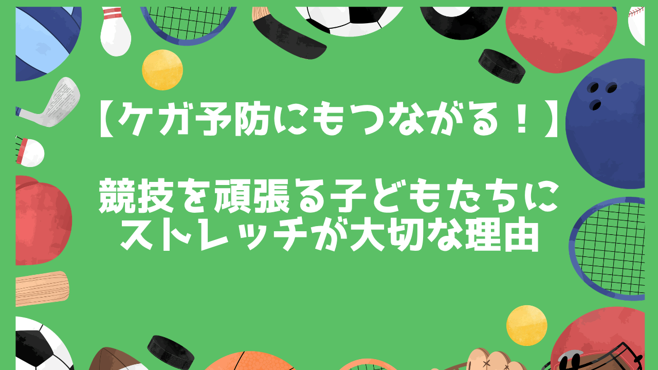 競技を頑張る子どもたちにストレッチが大切な理由！