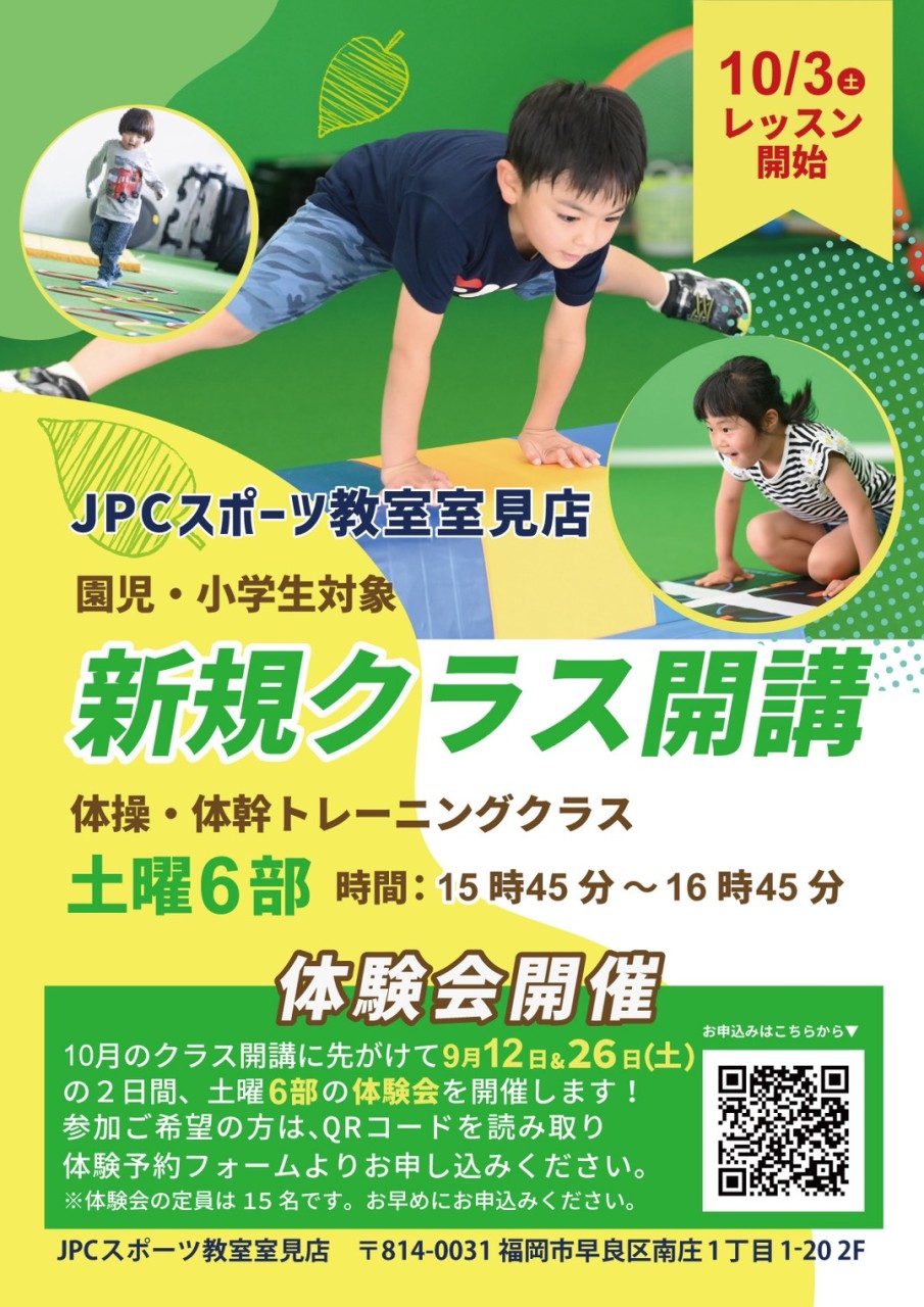 JPCスポーツ教室室見店　土曜日新規クラス開講！！