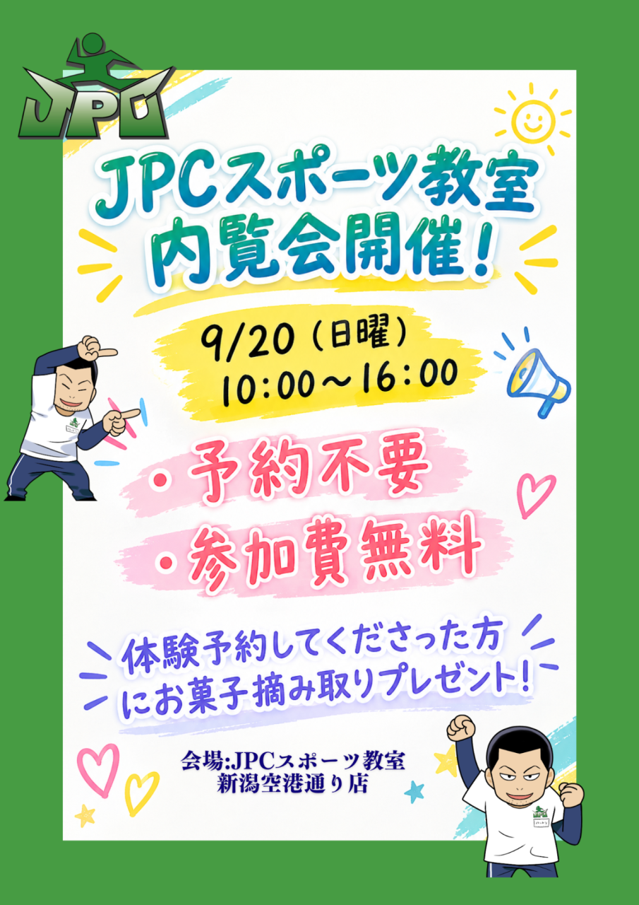 🎉【9月20日開催！】JPCスポーツ教室 秋の特別内覧会のお知らせ🍁