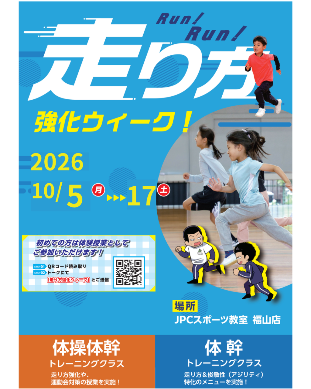 体験ウィーク｜走り方特化の2週間｜10月5日〜17日｜JPCスポーツ教室福山店
