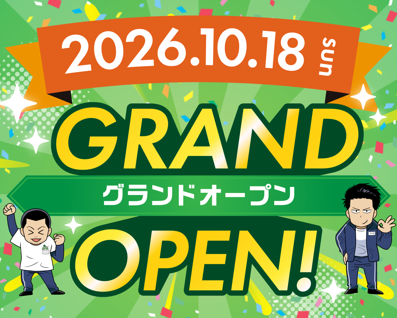 10月18日OPEN予定