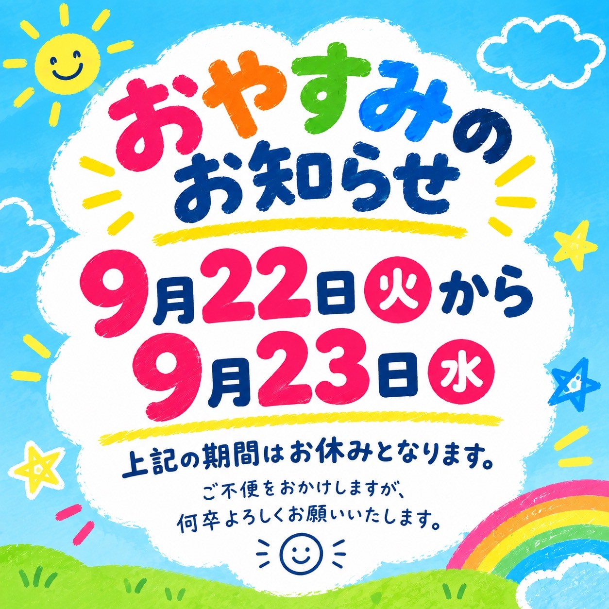 【蒲田矢口渡店】9/22（火）〜9/23（水）のお休みについて