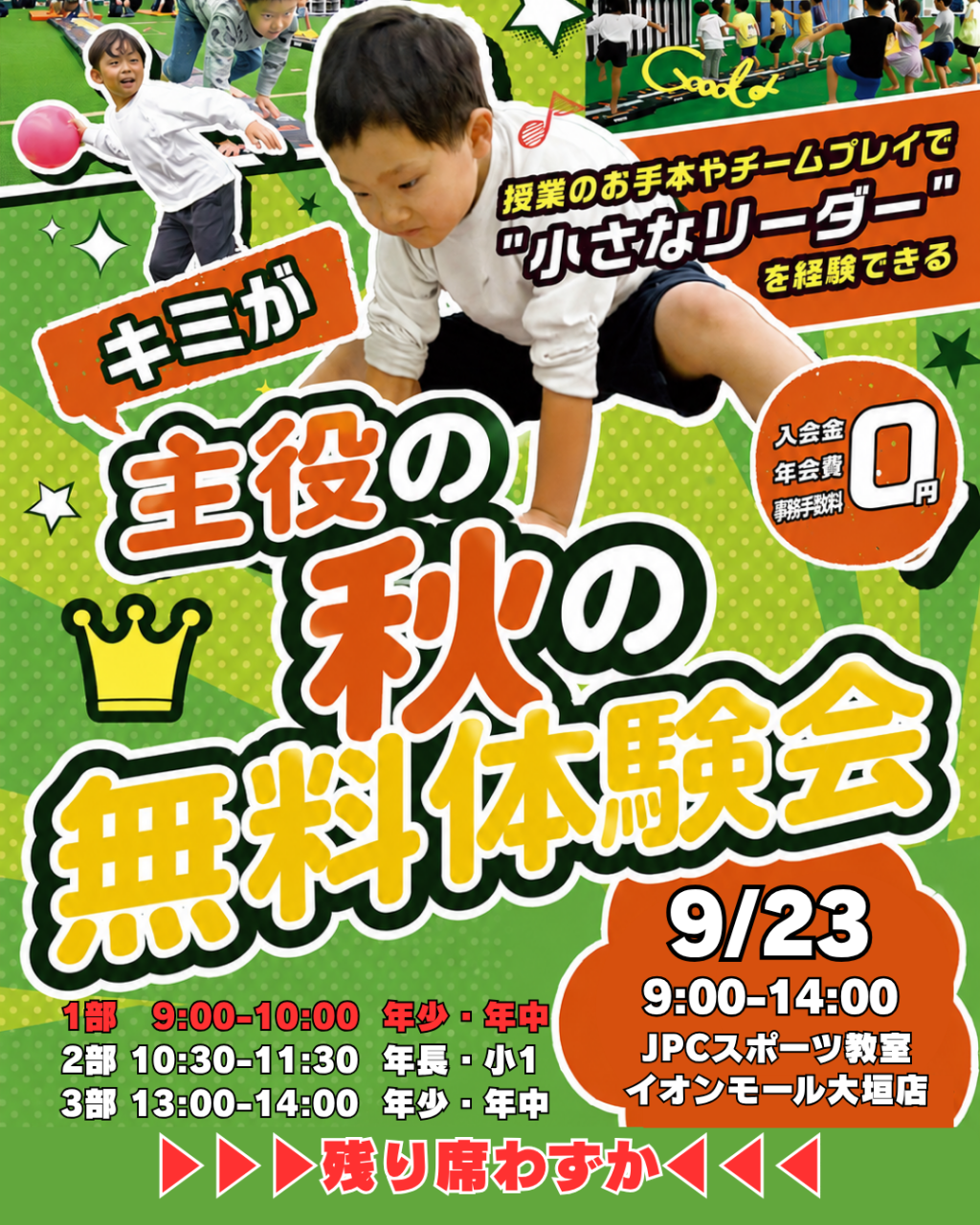 【シルバーウイーク企画】9/23(水・祝)スポーツの秋無料体験会