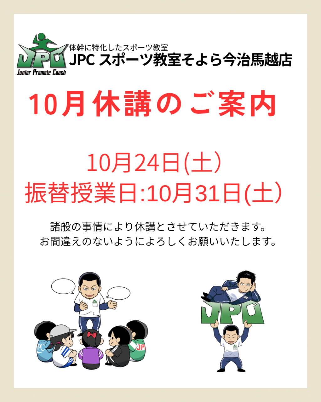 10月24日(土)クラス休講のお知らせ