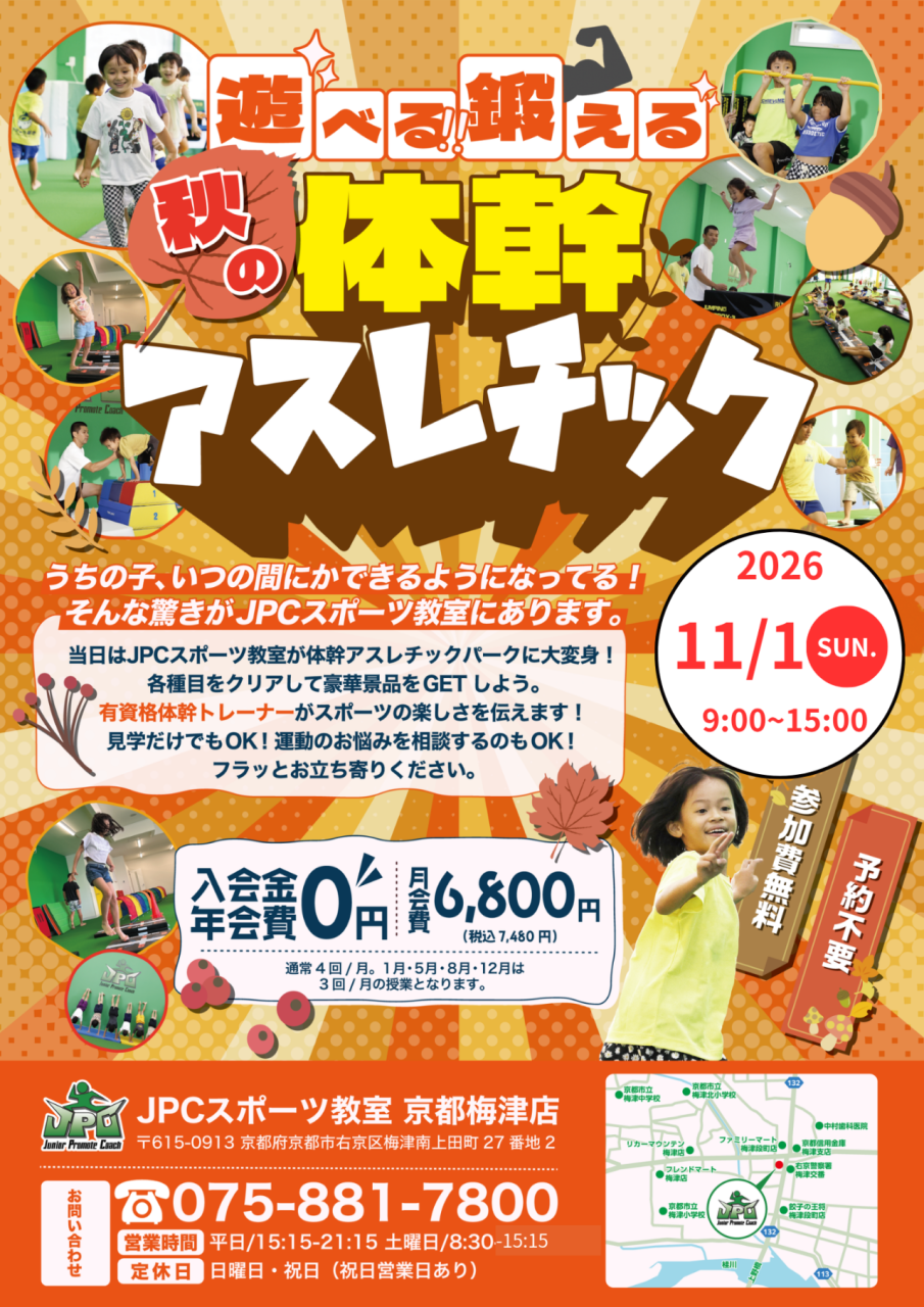 🍁大好評につき、秋の体幹アスレチック再開催！🍁