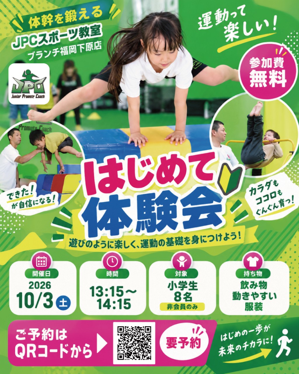 無料体験会開催！１０月３日（小学生）と１０日（園児）