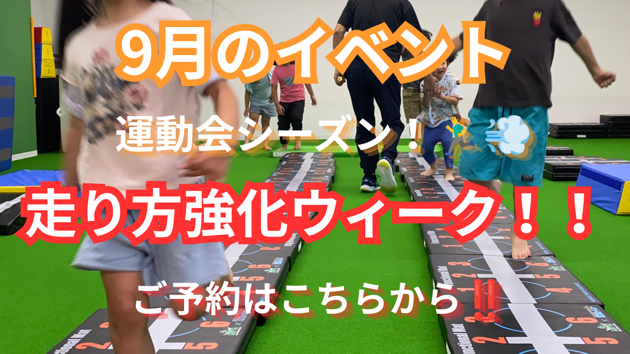 走り方強化ウィーク開催！｜9/7～9/12、9/14～9/19