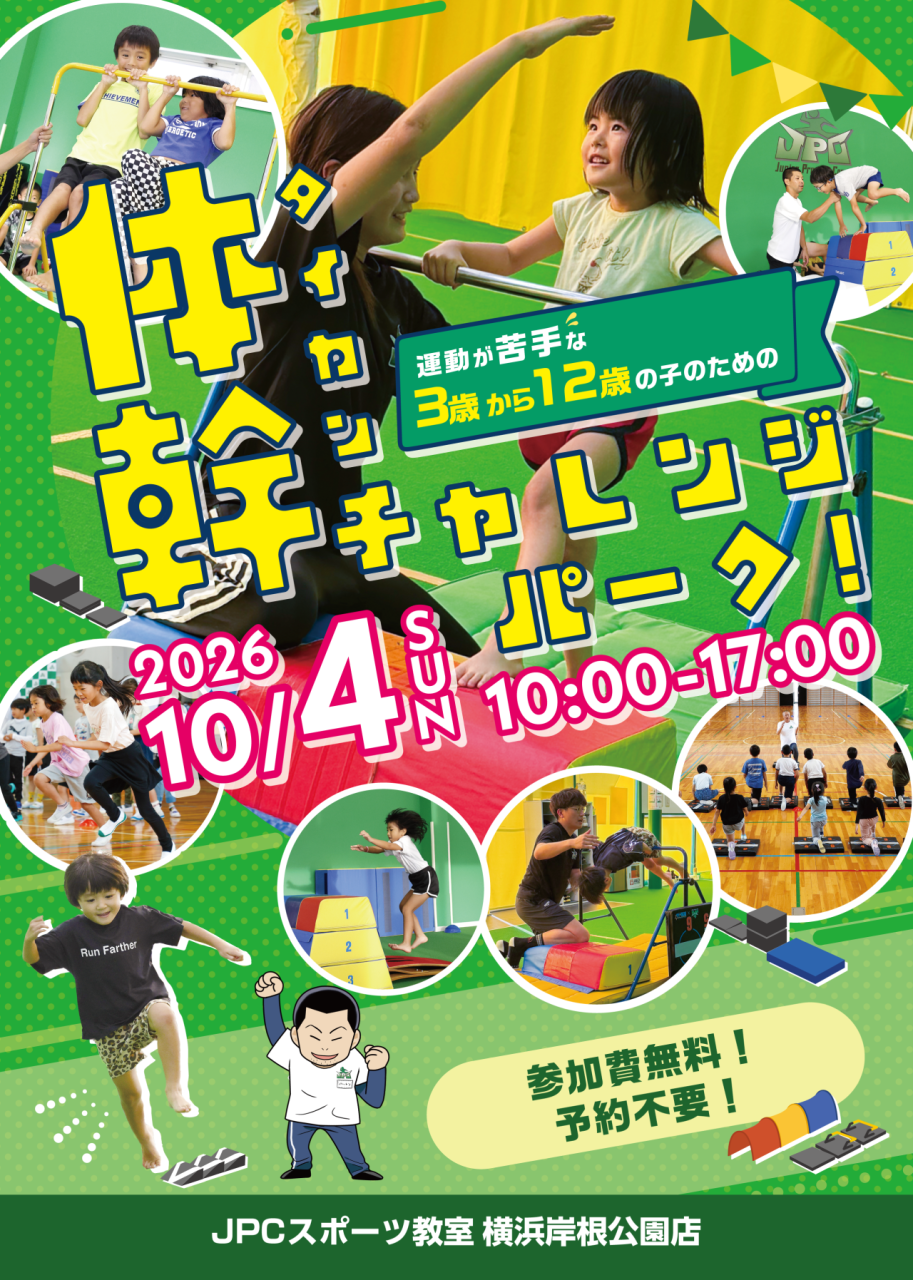 10月4日イベント「体幹チャレンジパーク」開催！🎉