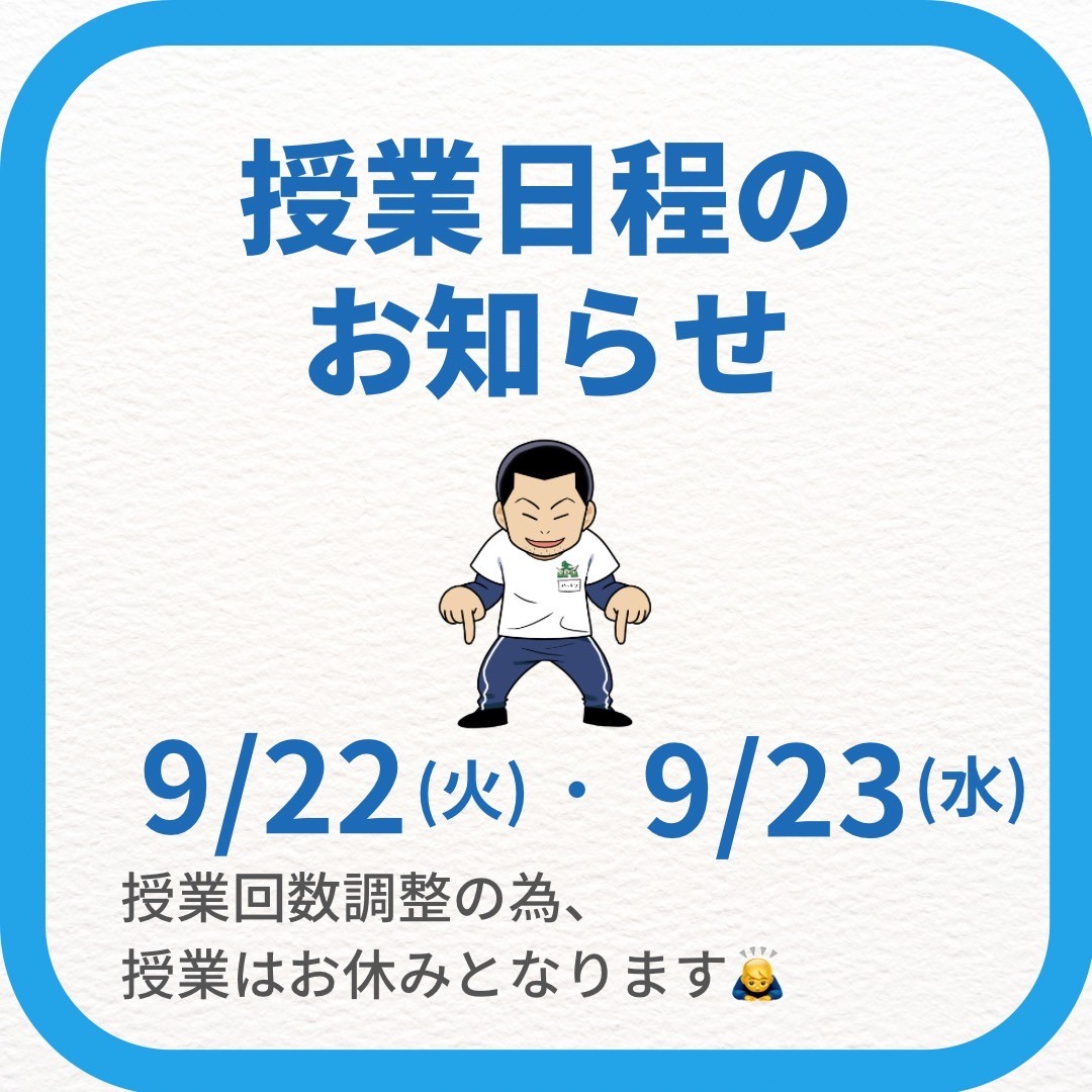 【授業日程のお知らせ】9月22日（火）・23日（水）は休講となります