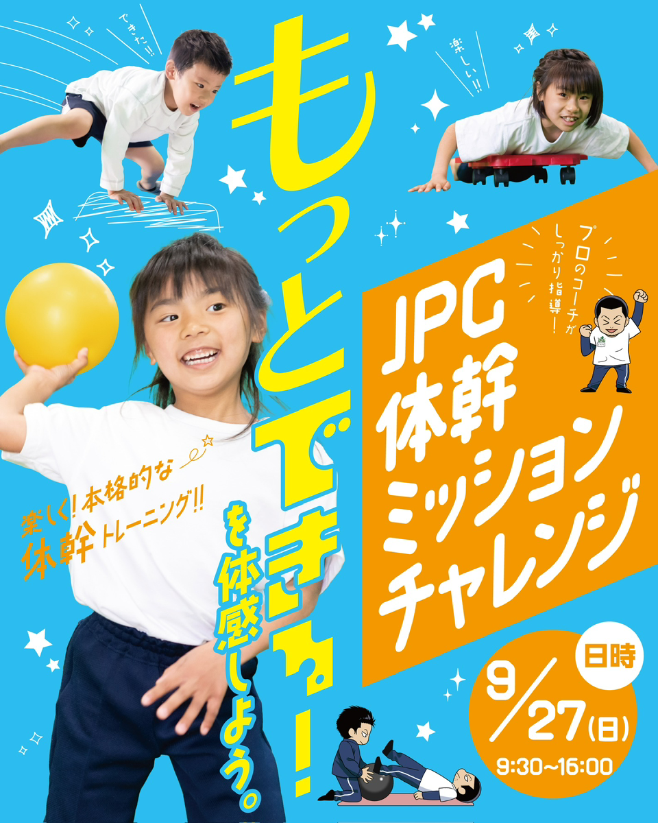 9月27日(日)開催！　「JPC体幹ミッションチャレンジ」