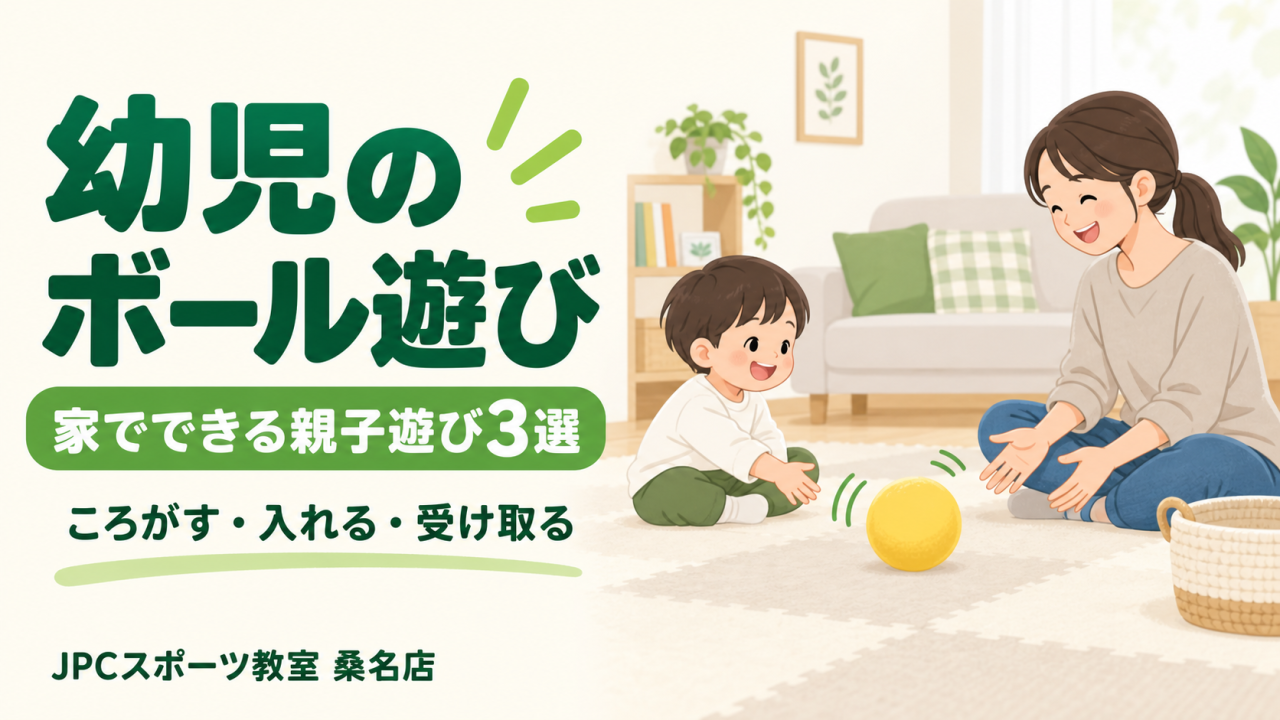 幼児のボール遊びが苦手なときの親子遊び