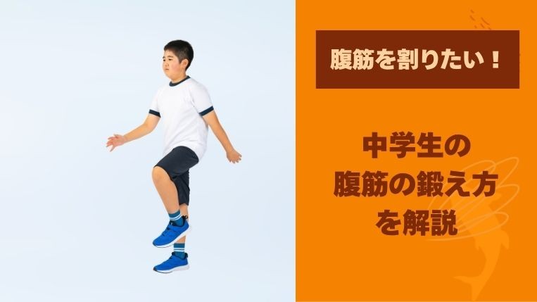 中学生の腹筋の鍛え方！腹筋を割るにはどうしたらいい？