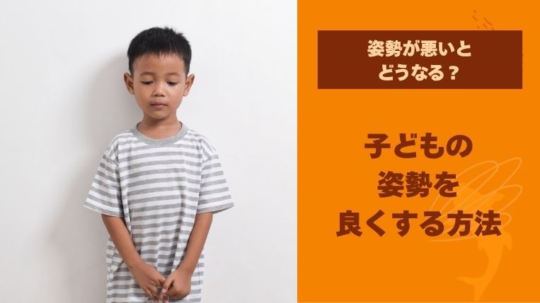 子どもの姿勢が悪いとどうなる？姿勢を良くする方法をご紹介