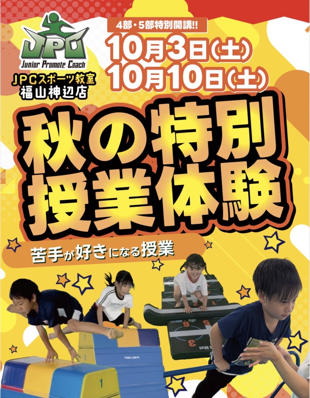 秋の特別授業体験】大人気の土曜日午後を2日間限定特別開講！ - JPC