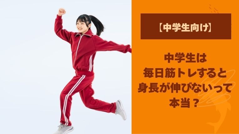 中学生は毎日筋トレすると身長が伸びない？おすすめのメニューは？