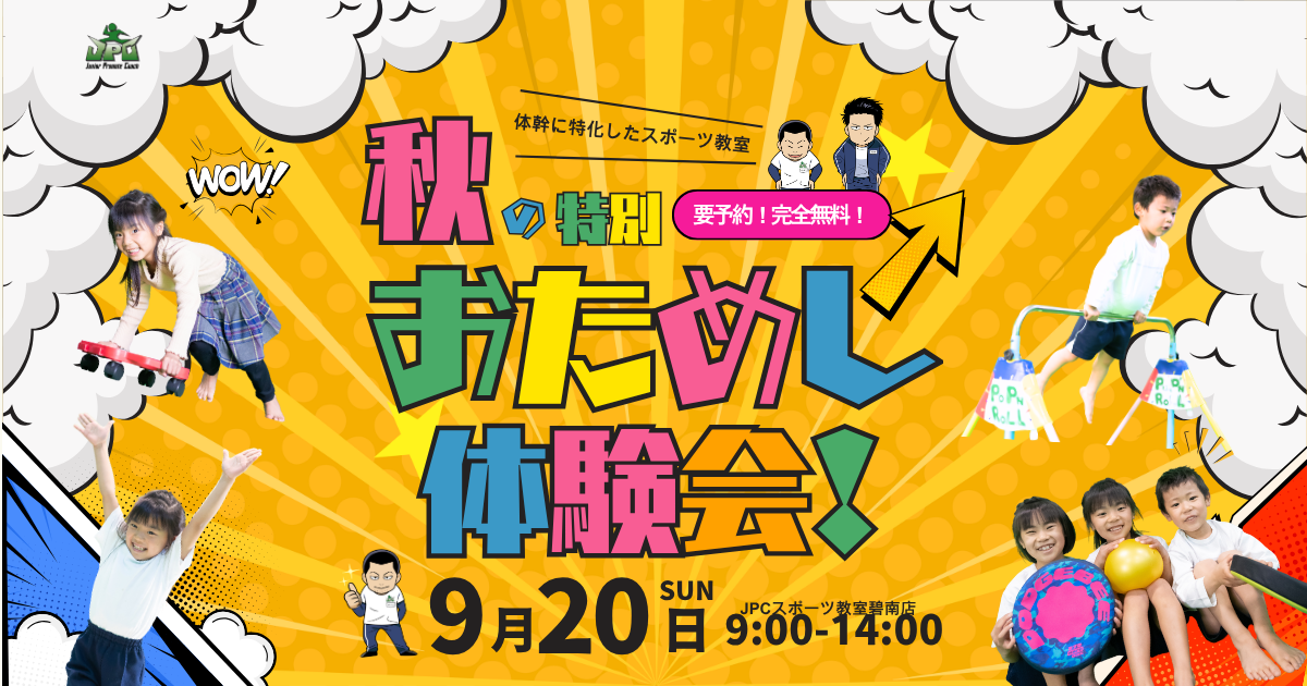 9月20日(日)秋の無料体験会を開催🎉