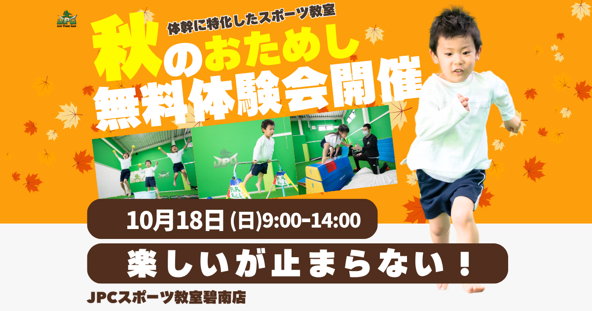 🎉10月18日(日)秋のおためし無料体験会を開催🎉