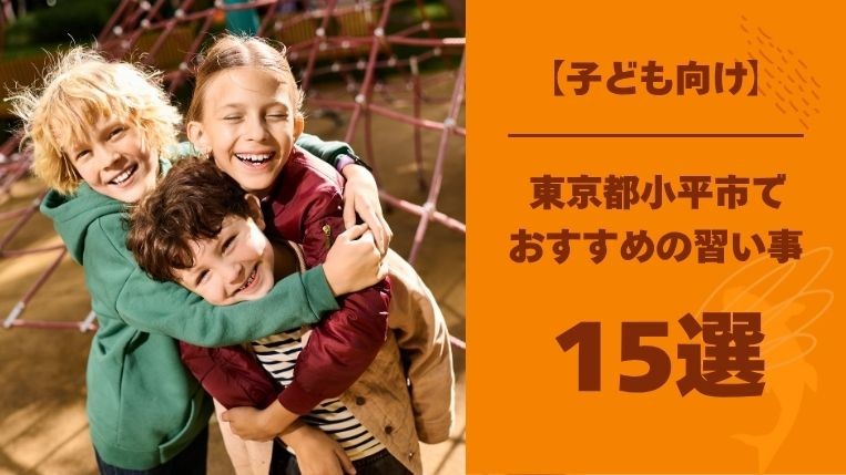 小平市の子どもにおすすめの習い事15選！子どもに与える影響とは？