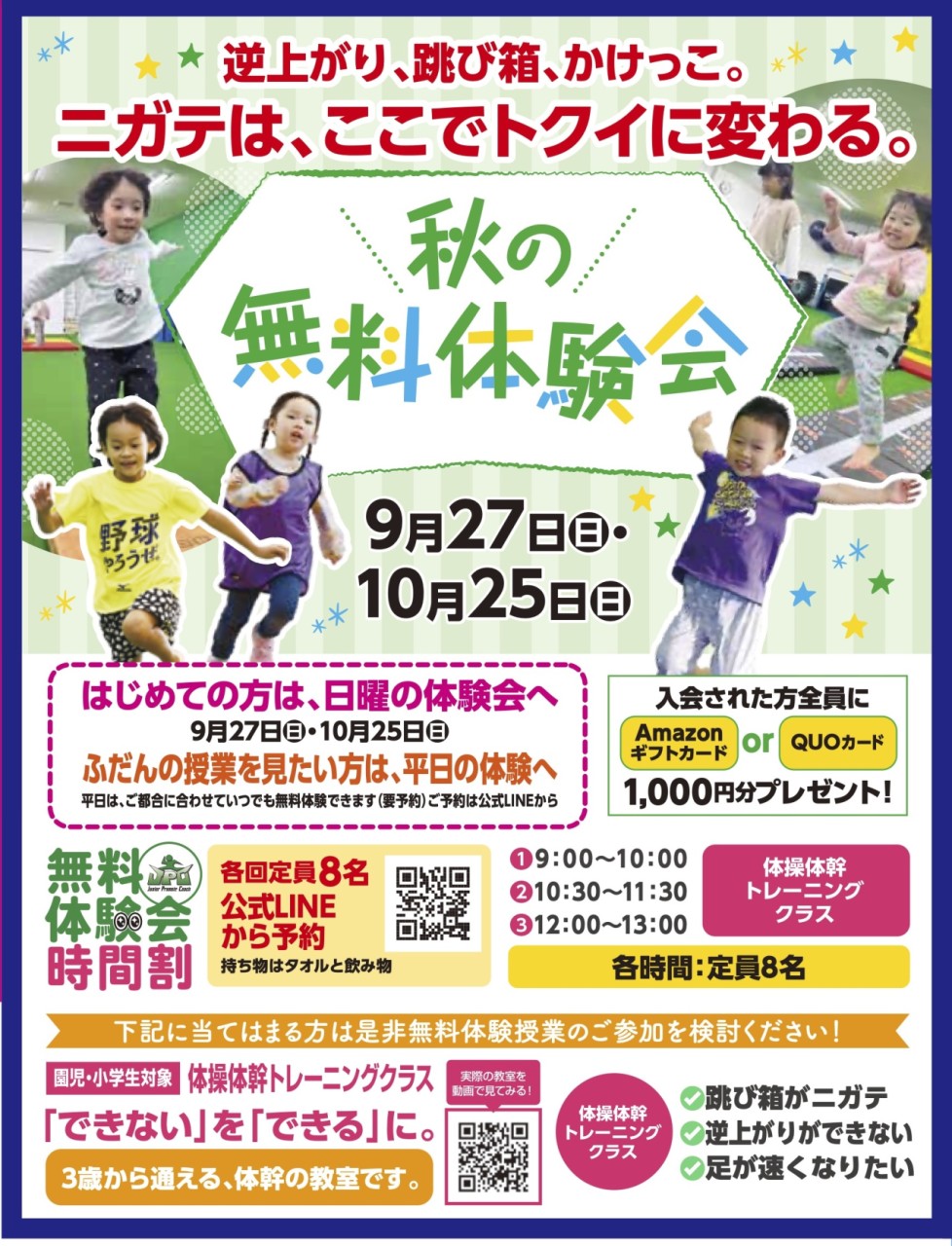 10月25日（日）秋の無料体験会｜3歳からの園児・小学生対象