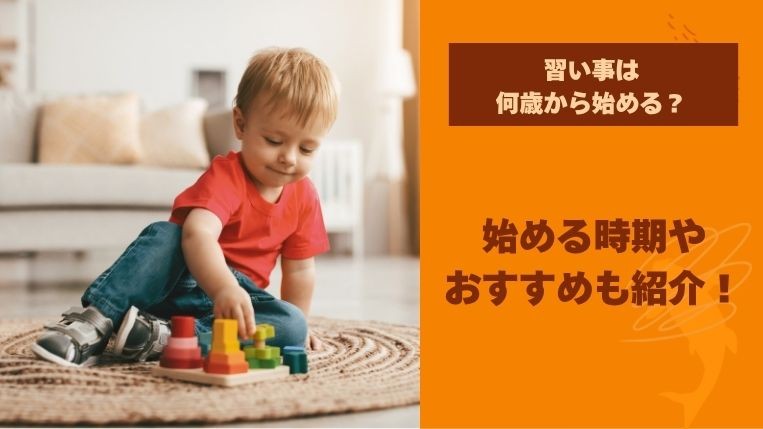 子どもの習い事は何歳から始める？始める時期やおすすめも紹介
