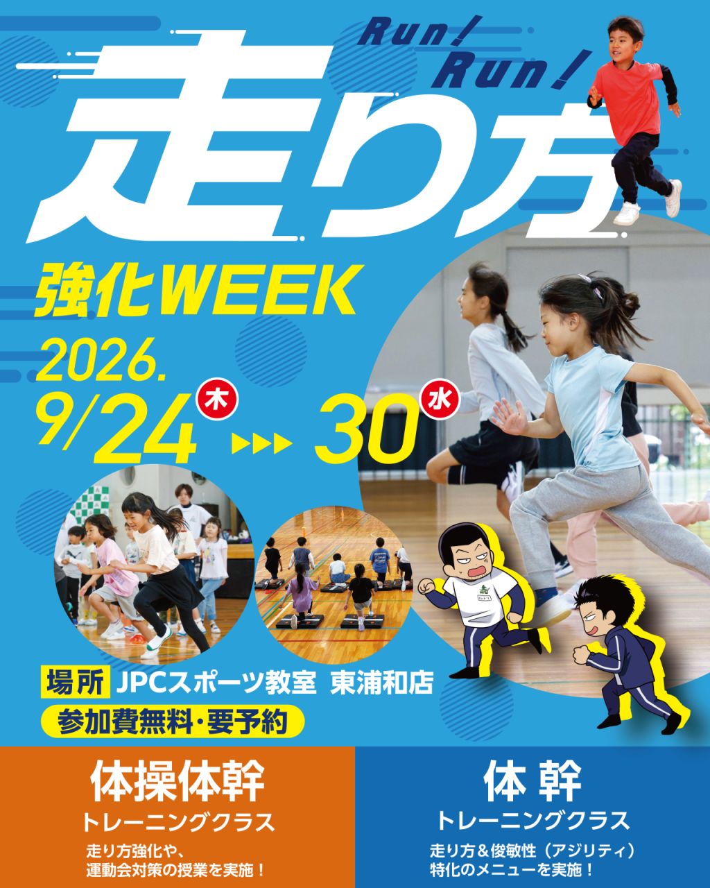 ✨9月イベント　第2弾✨　走り方強化WEEKを開催します！！